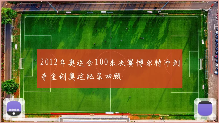 2012年奥运会100米决赛博尔特冲刺夺金创奥运纪录回顾