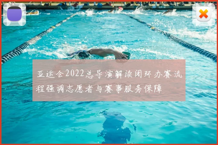 亚运会2022总导演解读闭环办赛流程强调志愿者与赛事服务保障