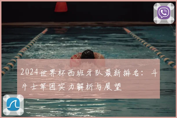 2024世界杯西班牙队最新排名：斗牛士军团实力解析与展望