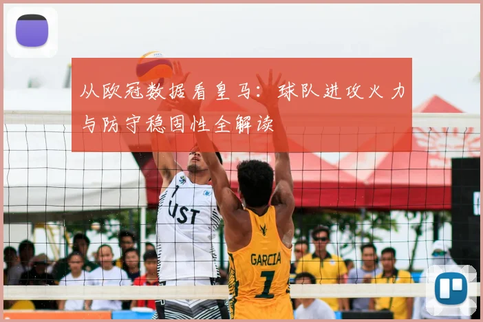 从欧冠数据看皇马：球队进攻火力与防守稳固性全解读