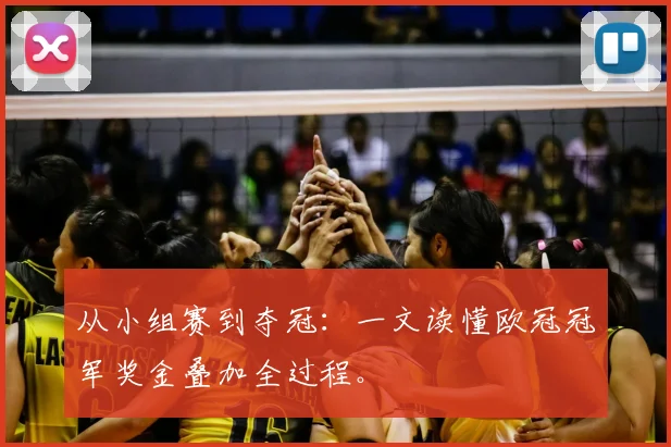 从小组赛到夺冠：一文读懂欧冠冠军奖金叠加全过程。
