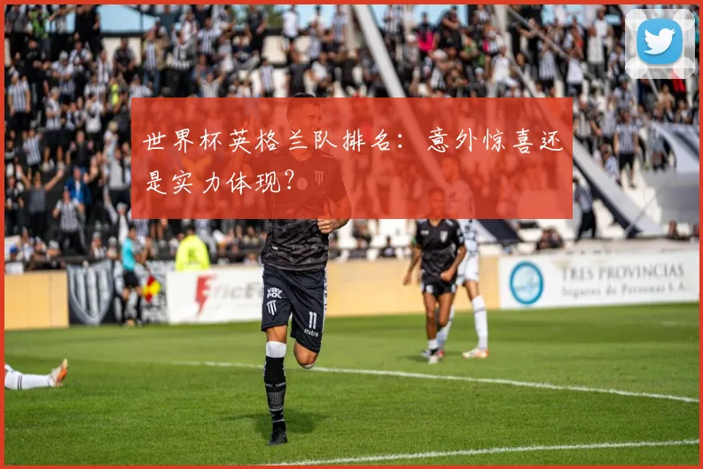 世界杯英格兰队排名:意外惊喜还是实力体现?