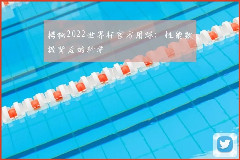 揭秘2022世界杯官方用球：性能数据背后的科学