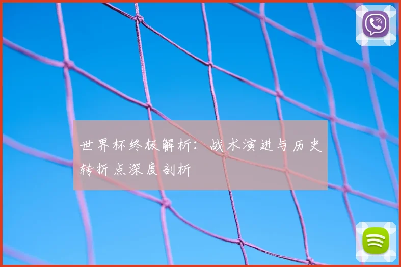 世界杯终极解析：战术演进与历史转折点深度剖析